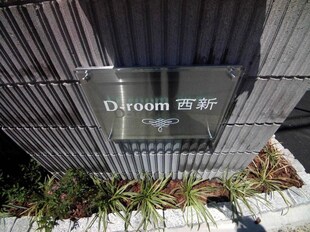 D-room西新の物件外観写真